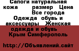Сапоги натуральная кожа 40-41 размер › Цена ­ 1 500 - Все города Одежда, обувь и аксессуары » Женская одежда и обувь   . Крым,Симферополь